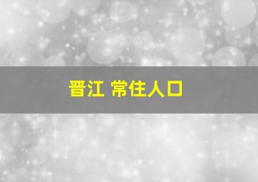 晋江 常住人口